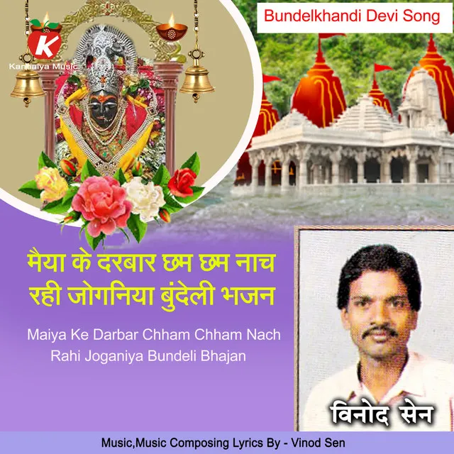 Maiya Ke Darbar Chham Chham Nach Rahi Joganiya Bundeli Bhajan