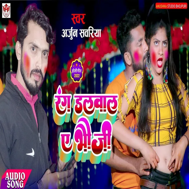 Rang Dalwal A Bhauji - Bhojpuri Song