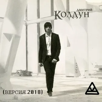 Колдун (Версия 2018) by Dmitry Koldun