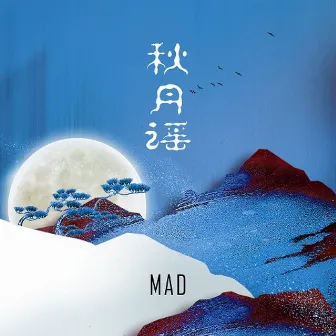 秋月谣 by M.A.D