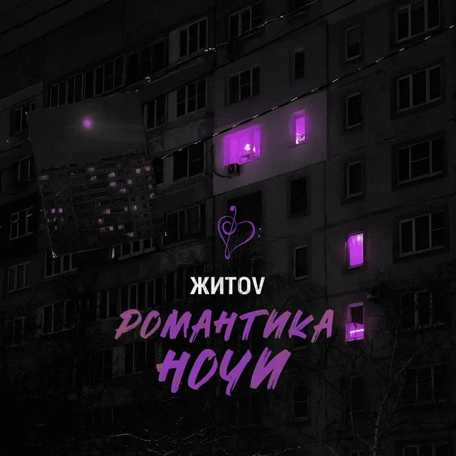 Романтика ночи