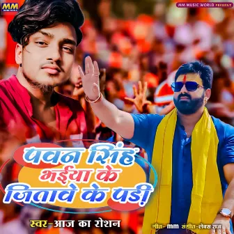 Pawan Singh Bhaiya Ke Jeetawe Ke Padi by Unknown Artist