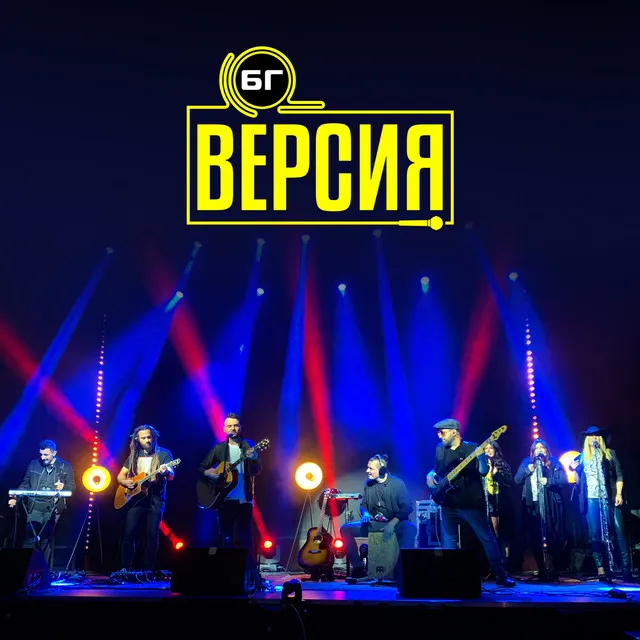 Последната песен - Live