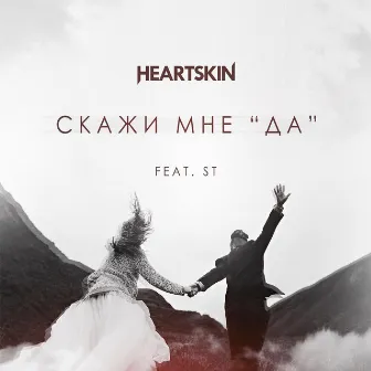 Скажи мне да by Heartskin