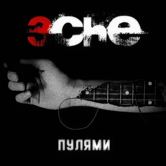 Пулями by 3CHE