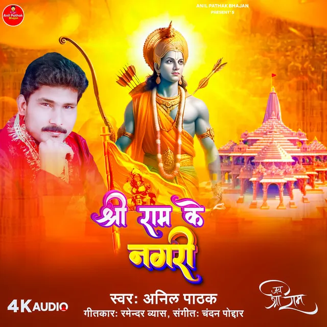 Shri Ram Ke Nagari (Bhojpuri)