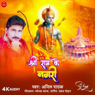 Shri Ram Ke Nagari (Bhojpuri) by Anil Pathak