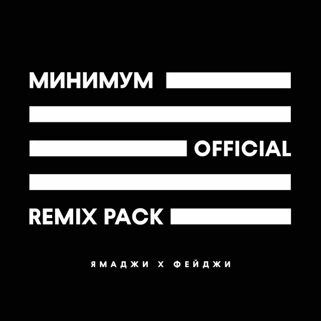 Минимум - Cammy Remix