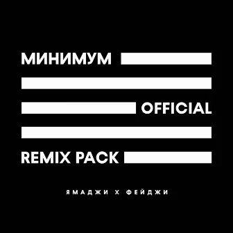 Минимум (Remix Pack) by Фейджи