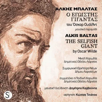 Ο Εγωιστής Γίγαντας by Alkis Baltas