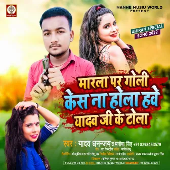 Marla Par Goli Case Na Hola Hawe Yadav Ji Ke Tola (Bhojpuri) by Manisha Singh