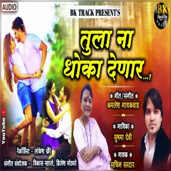 Tula Na Dhoka Denar by Sachin Sardar