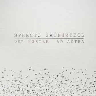 Per Hustle ad Astra by Ernesto Zatknites