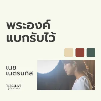 พระองค์แบกรับไว้ (W501 Live Worship 2022) by เนย เนตรนภิส ใจพริ้ง