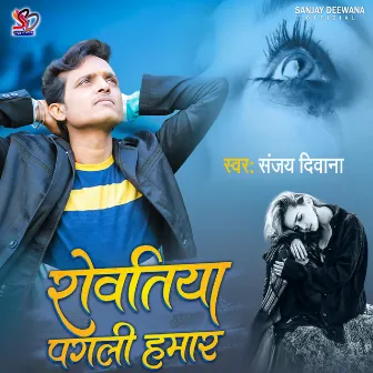 Rowatiya Pagali Hamar (Bhojpuri) by Sanjay Deewana