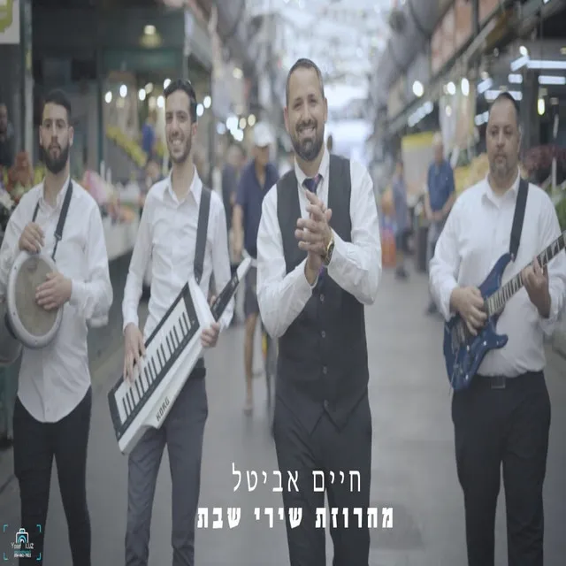 מחרוזת שירי שבת