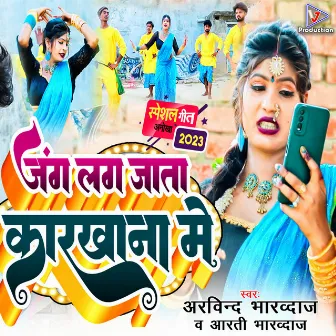 Jang Lag Jata Karkhana Me (Bhojpuri) by Arvind Bhardwaj