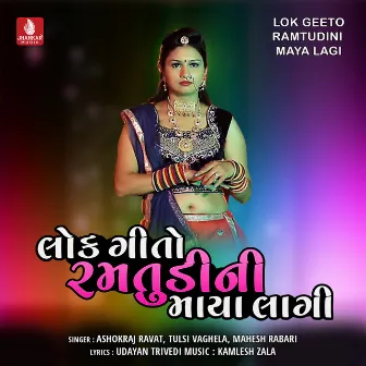 Lok Geeto Ramtudini Maya Lagi by Ashokraj Ravat