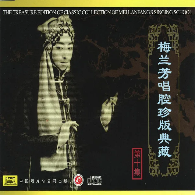 Classic Collection of Mei Lanfang: Vol. 10 (Mei Lanfang Chang Qiang Zhen Cang Ban Shi)