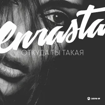 Откуда ты такая by Enrasta