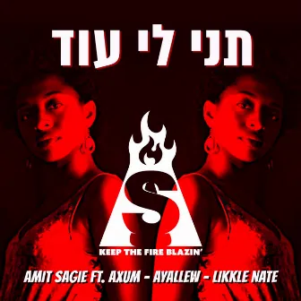 תני לי עוד by Amit Sagie