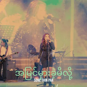 အမြင်မှားခဲ့မိလို့ by Sone Thin Par