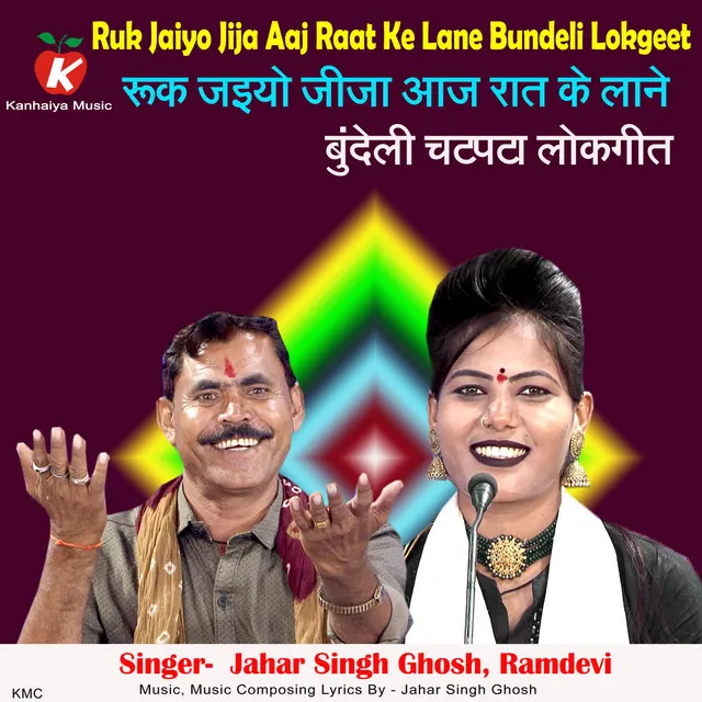 Ruk Jaiyo Jija Aaj Raat Ke Laane Bundeli Lokgeet