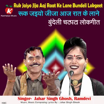 Ruk Jaiyo Jija Aaj Raat Ke Laane Bundeli Lokgeet by Jahar Singh Ghosh