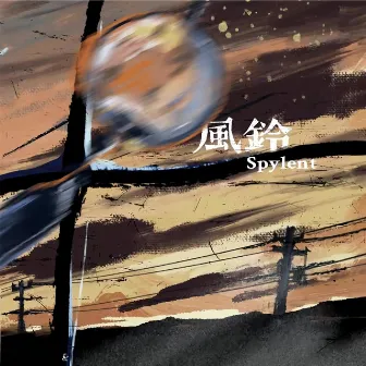 風鈴 by Spylent