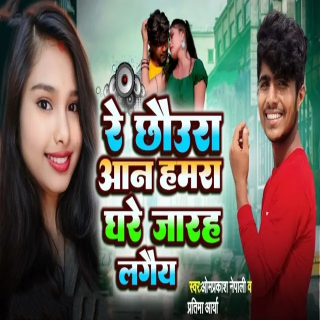 Re Chhaura Aan Hamra Ghare Jar Lagaiy - Maithili