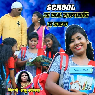 School Se Toke Bhalobasi Re Sojna by Manju Karmakar