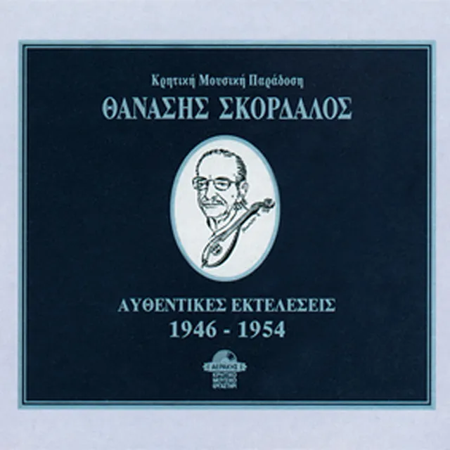 Thanasis Skordalos: Authentic Recordings (1946-1954)