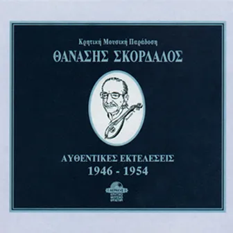 Thanasis Skordalos: Authentic Recordings (1946-1954) by Thanasis Skordalos