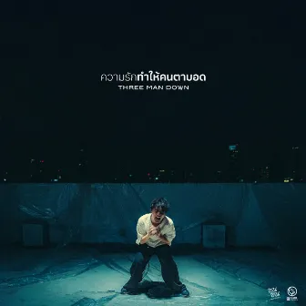 ความรักทำให้คนตาบอด (ซนซน 40 ปี GMM GRAMMY) - Single by Three Man Down