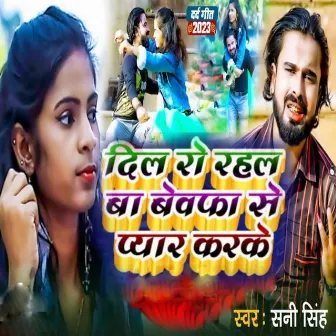 Dil Ro Rahal Ba Bewafa Se Pyar Karke by Vikram Singh