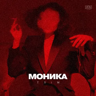 Моника by Trim