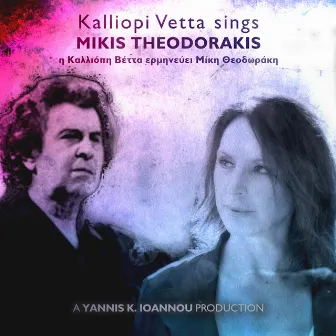 Kalliopi Vetta sings Mikis Theodorakis by Yannis K. Ioannou