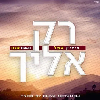 רק אליך by Itzik Eshel