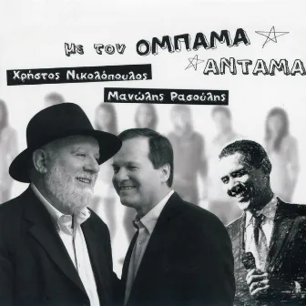 Me Ton Ombama Antama by Manolis Rasoulis