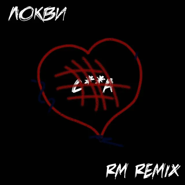 СУКА (RM REMIX)