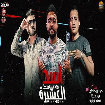 اسد فى وسط العشيرة by دولسيكا