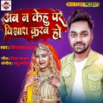 Ab Na Kehu Par Vishvas Karab Ho by Vishal Yadav