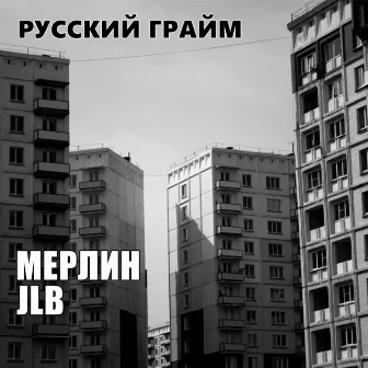 Русский грайм by JLB