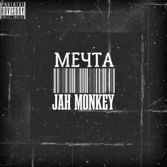 Мечта by Jah Monkey