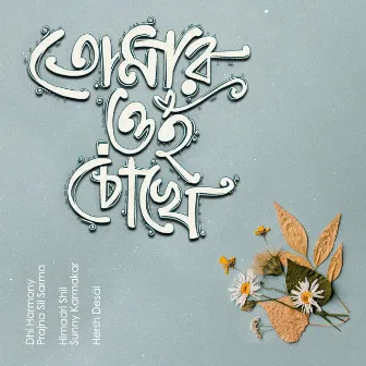 Tomar Oi Chokhe by Dhi Harmony