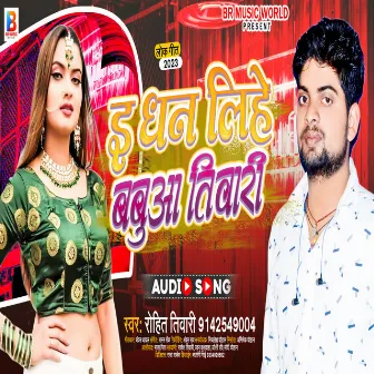 E Dhan Lihe Babua Tiwari (bhojpuri song 2023) by Rohit Tiwari