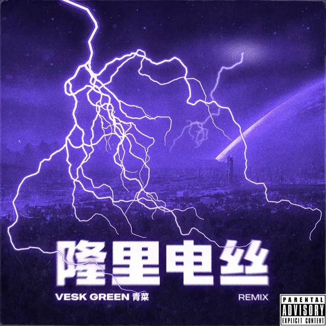 隆里电丝 - Vesk Green 青菜Remix