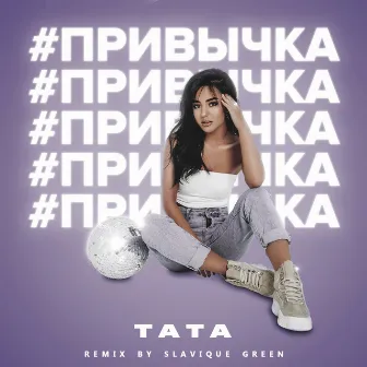 #Привычка (Remix) by Tata