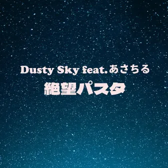 絶望パスタ by Dusty Sky