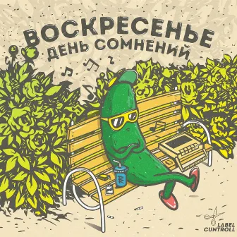 Воскресенье День Сомнений by PARADEIGMA